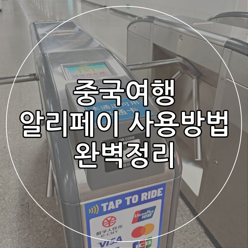 중국 여행 알리페이 사용방법 상하이 지하철 버스 타는법 완벽정리