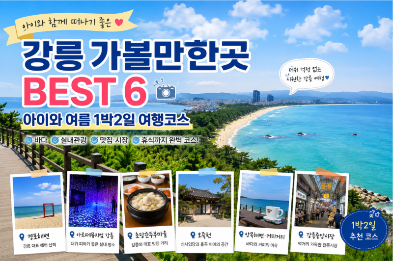 강릉 가볼만한곳 BEST 6 아이와 여름 1박2일 여행코스