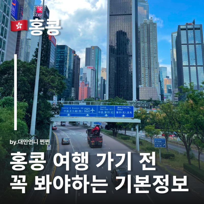 홍콩 비행시간 및 홍콩시차,홍콩 환율 홍콩 여행의 모든것