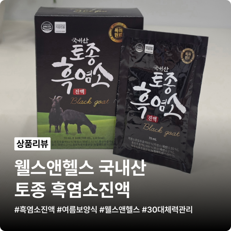 흑염소진액 여름보양식 웰스앤헬스 국내산 토종 흑염소진액 후기