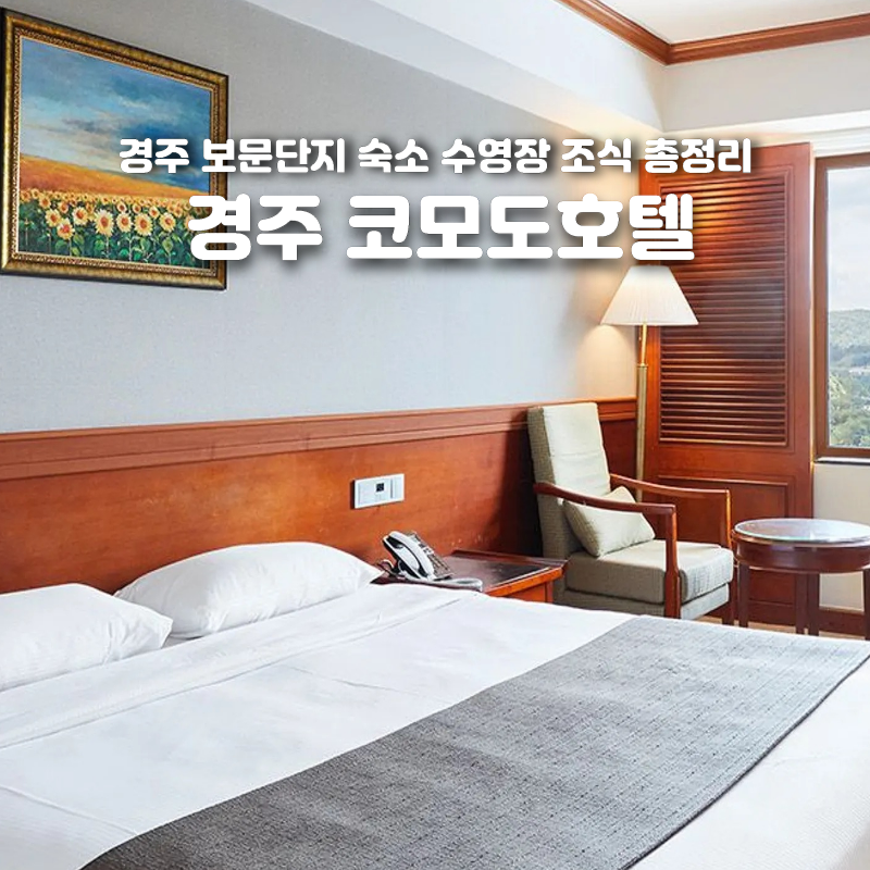 경주 코모도호텔 조식 뷔페 수영장 총정리