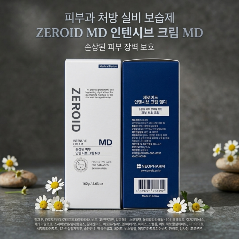 [상품/리뷰] 아토피·피부염 필수템! 피부과 처방 실비 보습제 '제로이드 인텐시브 크림 MD' 내....