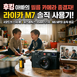 [필름카메라 종결자] 라이카 M7 솔직 사용기 | M6 MP 비교와 피스옵틱스 35mm F1.4 조합 (쌍둥이 아....