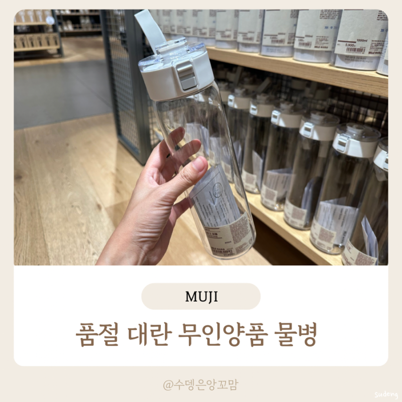 품절 대란 물병 무인양품 클리어 머그 보틀 텀블러 재입고 언제?