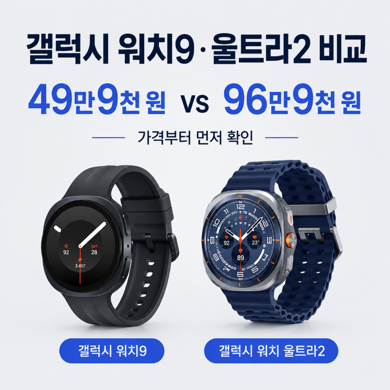갤럭시 워치9·워치 울트라2 오늘 출시｜49만9천 원과 96만9천 원, 사양·배터리·용도 비교