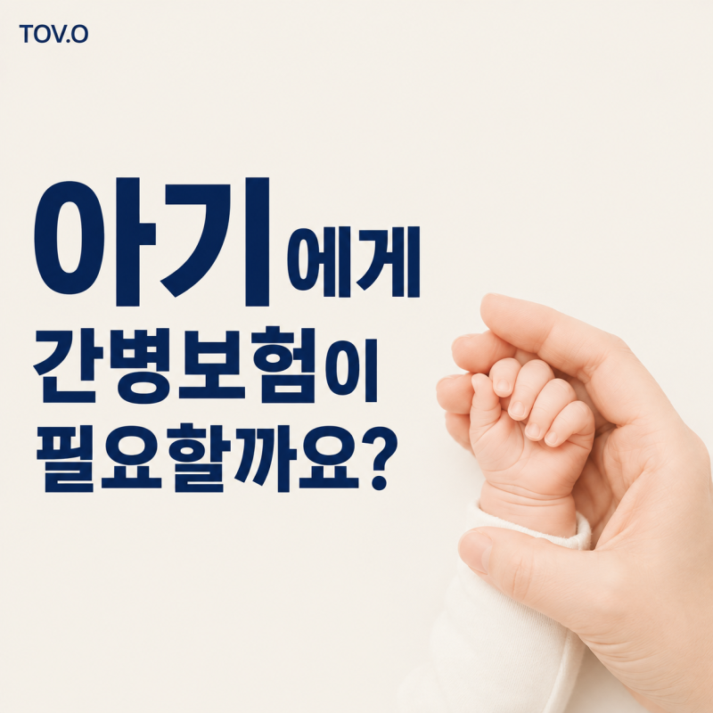 태어난 지 한 달 된 아기, 간병보험을 준비한 이유