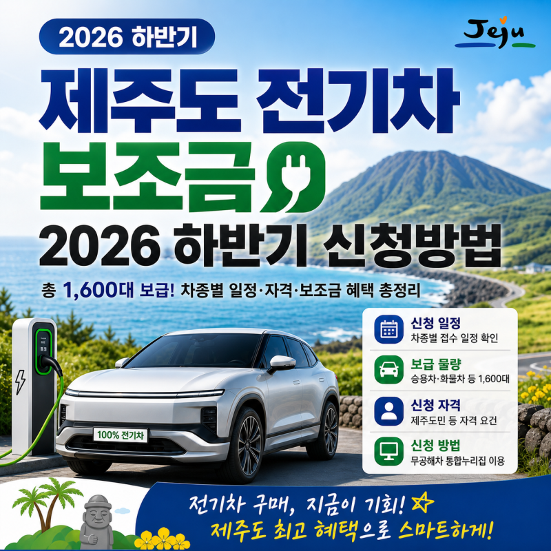 제주도 전기차 보조금 2026 하반기 신청방법