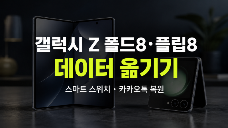 갤럭시 Z 폴드8·플립8 데이터 옮기기｜스마트 스위치로 카카오톡 대화까지 복원될까?