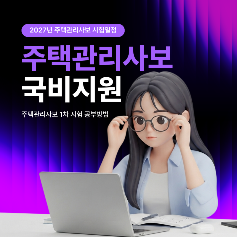 주택관리사보 자격증 국비지원 및 2027년 시험일정, 1차 시험 공부방법