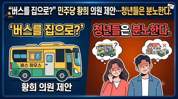 “<b>버스</b>를 집으로?” 민주당 <b>황희</b> 의원 제안…청년들은 분노한다.