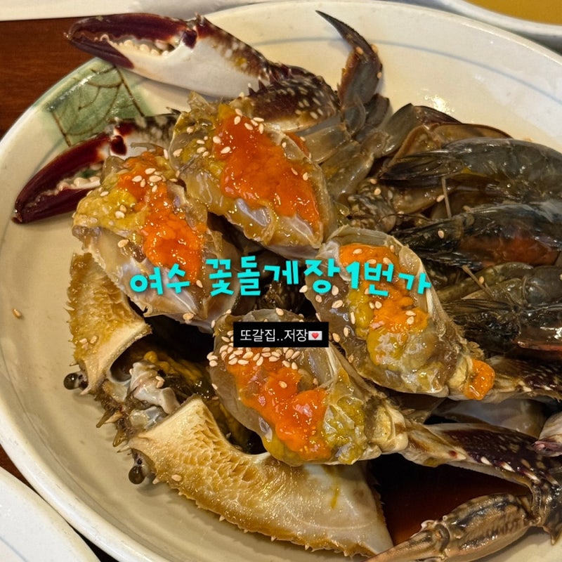 여수 해상케이블카근처 게장 맛집 꽃돌게장1번가 웨이팅꿀팁 주차