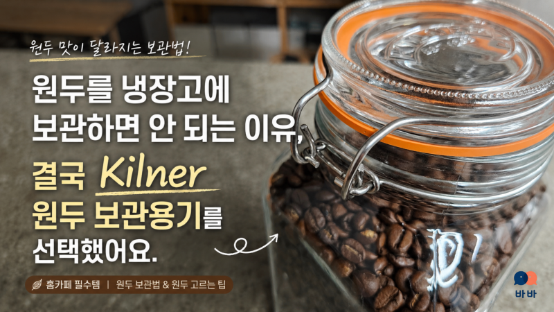 원두를 냉장고에 보관하면 안 되는 이유, 결국 킬너 Kilner 원두 보관용기로 선택했어요