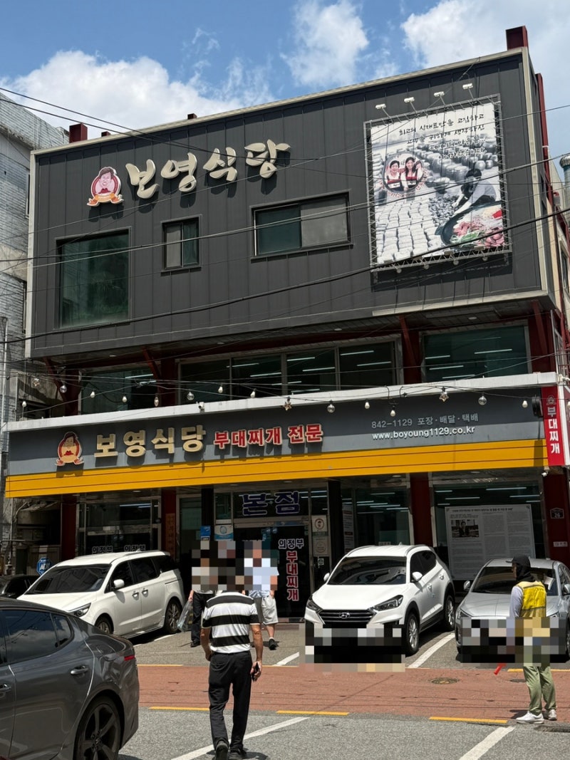 [의정부] 부대찌개 거리 맛집 '보영식당'
