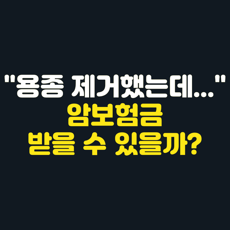 대장용종 제거 후 암보험금 받을 수 있을까? 조직검사결과지 확인하세요