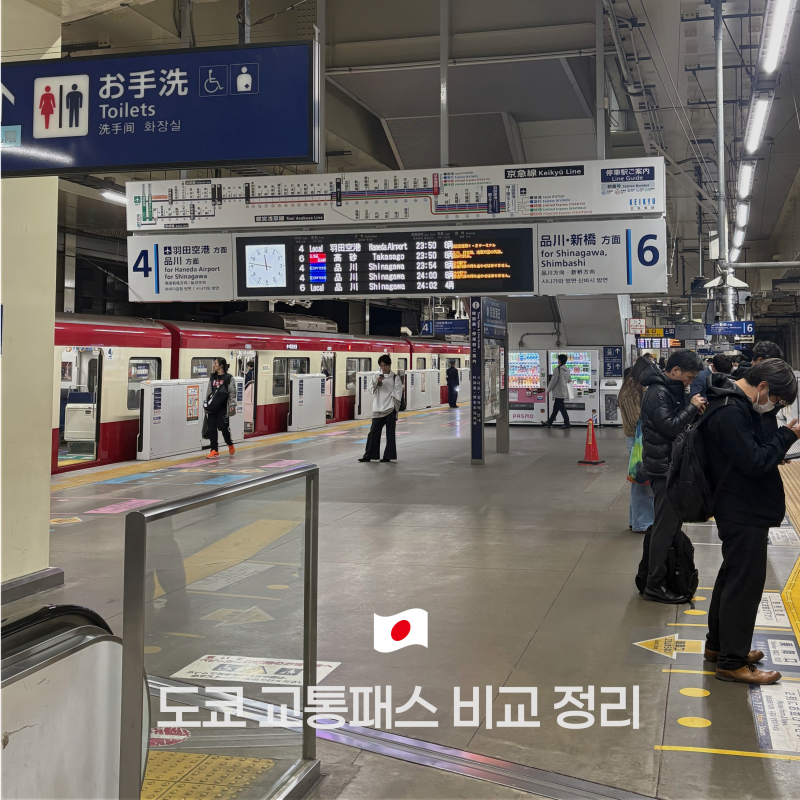 도쿄 여행 교통패스 비교정리 추천일정 스이카 메트로패스