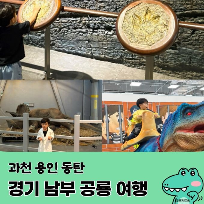 경기남부 공룡여행 코스 과천 과학관 용인 동탄 키즈카페