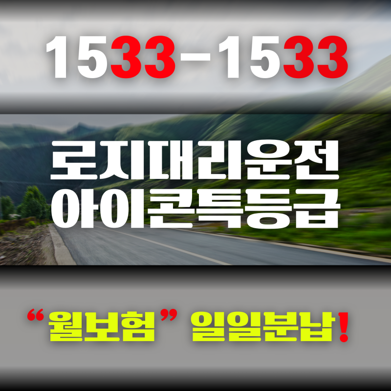 로지 대리운전 아이콘 탁송기사 어플 가입하는 방법ㅣ콜마너 선택 및 주의 사항