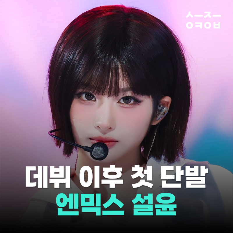 데뷔 이후 첫 단발 도전한 엔믹스 설윤 셀카 모음.zip