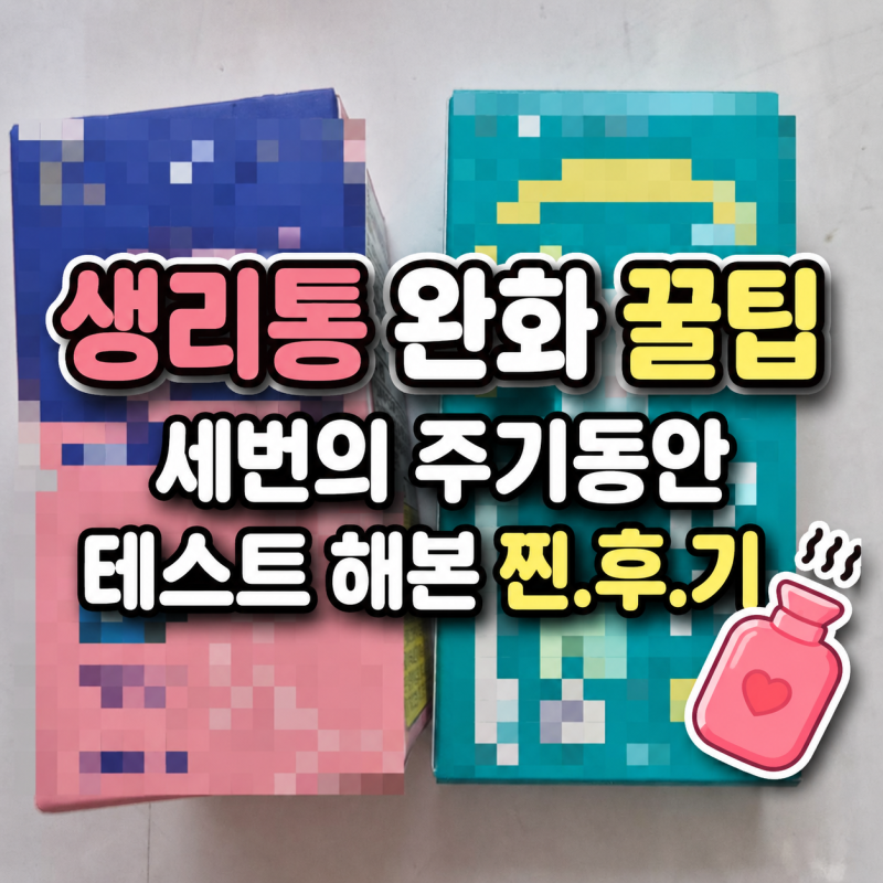 생리통 완화 방법, 세번의 주기동안 테스트 해본 찐후기