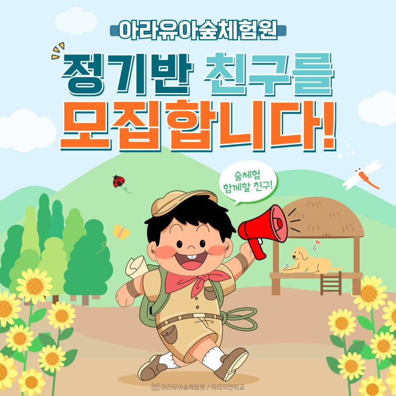 [자연학습학교] ⭐아라유아숲체험원 ‘정기반’ 모집⭐