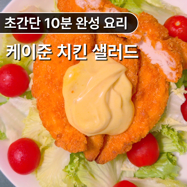 치킨텐더로 만드는 10분 요리 케이준 치킨 샐러드 레시피