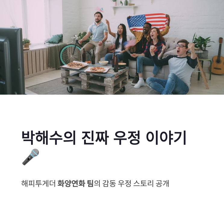 해피투게더 혼자가 아니어서 좋아 <b>박해수</b> 화양연화 우정 스토리 공....