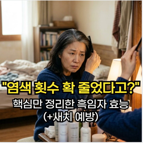 흑임자가루 꾸준히 먹고 "염색 횟수 확 줄었다고?" 핵심만 정리한 흑임자 효능