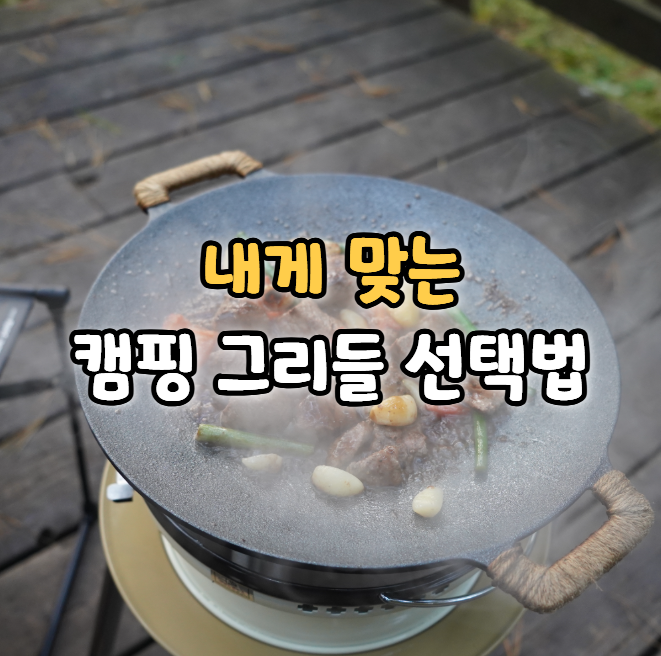 캠핑 그리들 소재별 특징과 관리법(티타늄 무쇠 코팅 스텐)