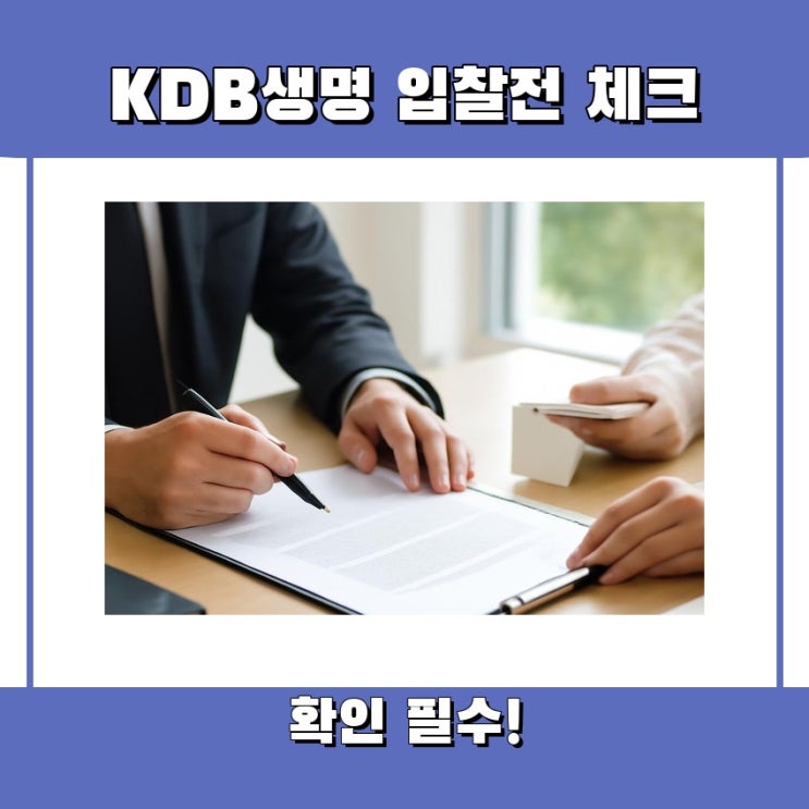 <b>KDB생명</b> <b>입찰</b>전 체크