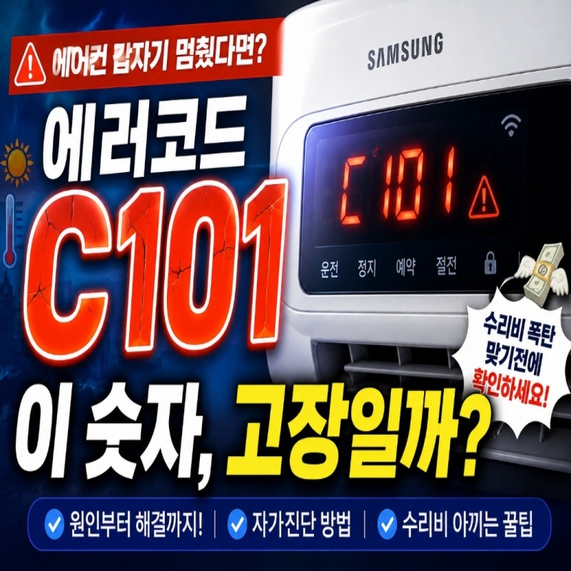 삼성에어컨 에러코드 C1·101·E4·E1 자가진단·수리비용 총정리