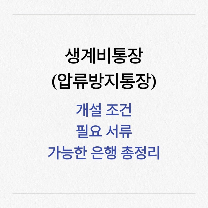 생계비통장(압류방지통장) 개설 조건, 필요 서류, 가능한 은행 총정리