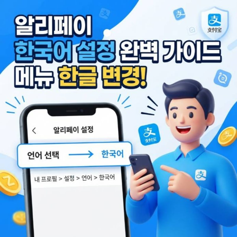 알리페이 한국어 설정 메뉴 한글로 언어 변경 방법 완벽 가이드