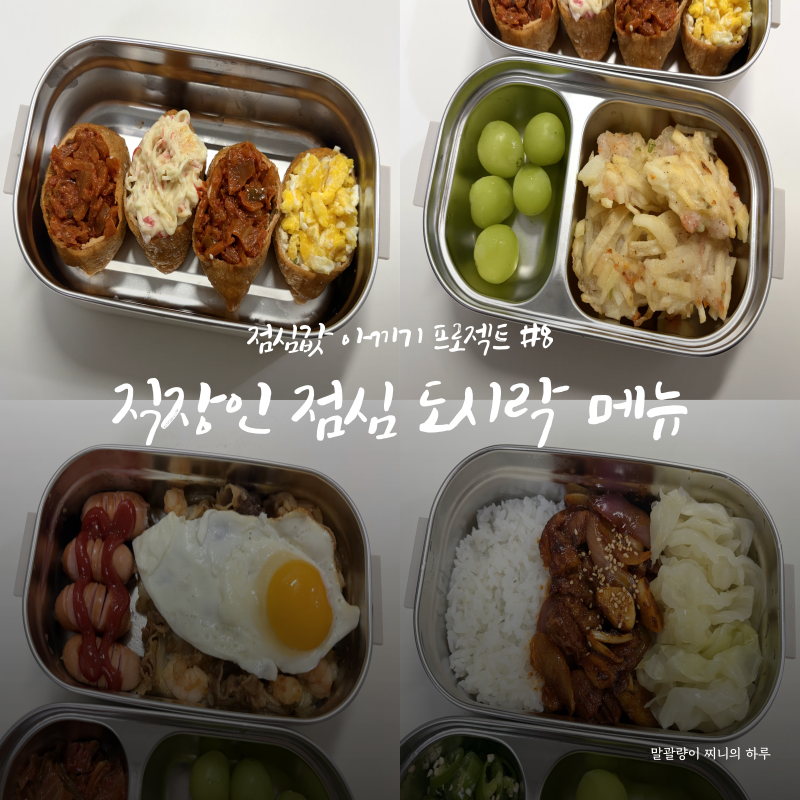 [직장인 도시락] 점심값 아끼기 프로젝트, 자취생도 쉽게 만드는 일주일 도시락 메뉴_#8
