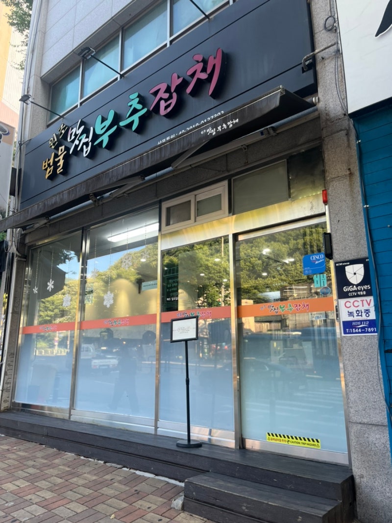 [대구/ 범물동] 자극적이지 않고 고소한 부추잡채 & 두부구이 ‘맛집부추잡채’