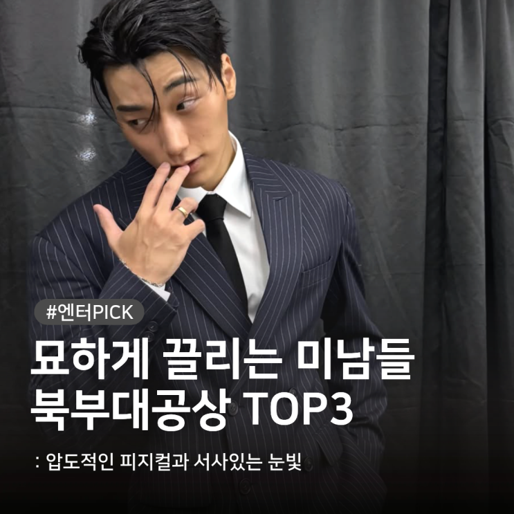 꽃미남들의 시대는 갔습니다.. 요즘은 북부대공상이 대세입니다