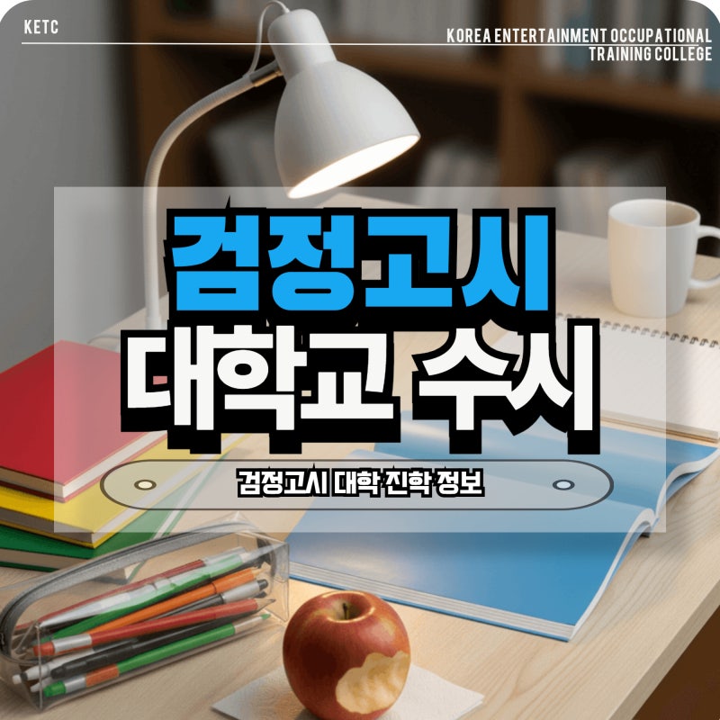 [검정고시 대학교 수시] 내신 산출법, 다양한 전형 정보