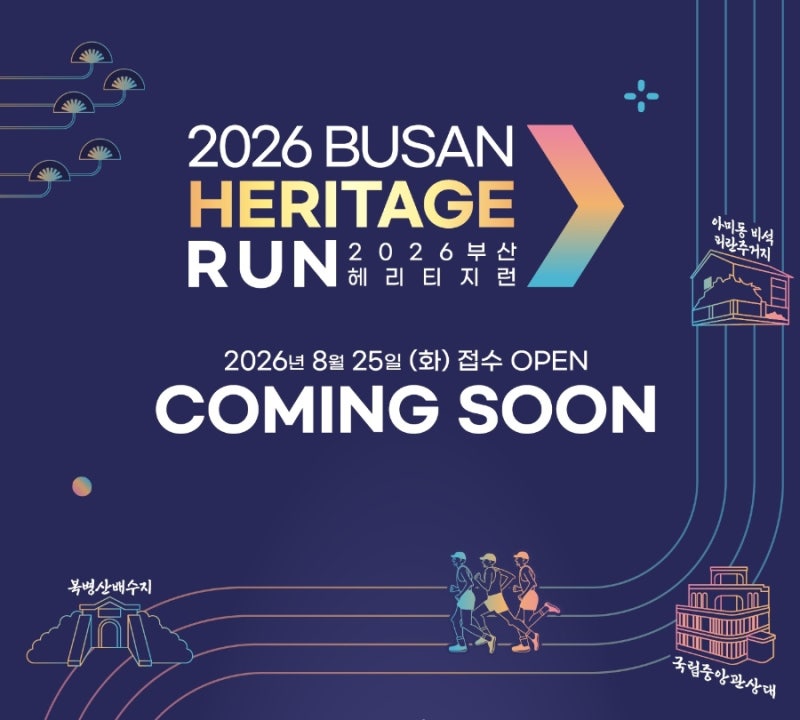 오늘 접수! 2026 부산 헤리티지 런 접수 일정 & 참가 기념품 총정리!