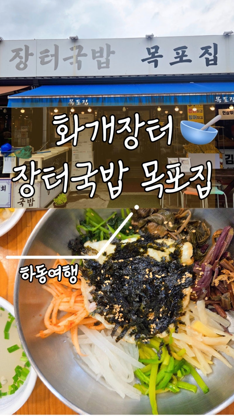 하동 화개장터 목포집 장터국밥, 산채비빔밥 돼지국밥으로 가볍게 한 끼