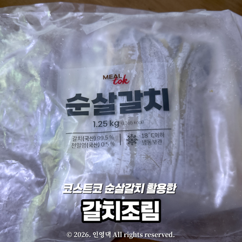 코스트코 냉동 순살갈치로 ‘갈치조림’ 만들기 솔직후기