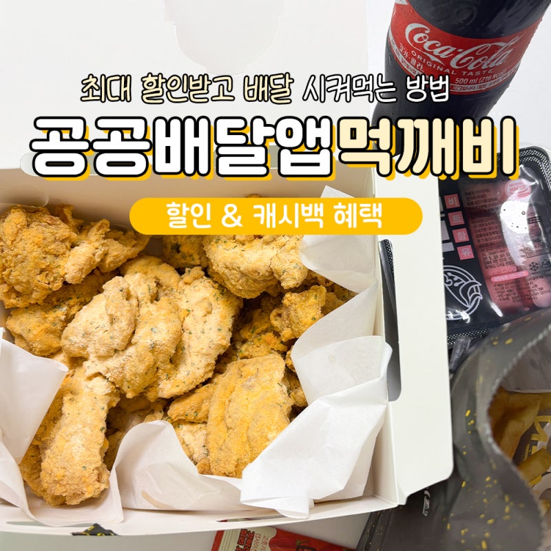 구미 공공배달앱 먹깨비 할인쿠폰 단골캐시백 혜택 총정리