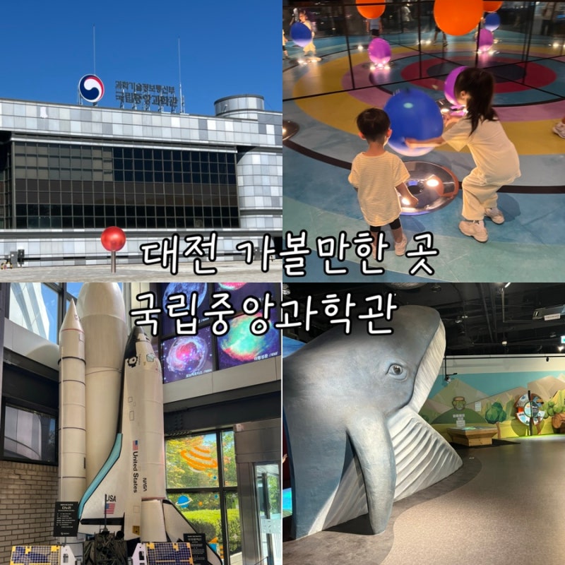 [대전여행]대전 아이랑 가볼만한곳 국립중앙과학관｜대전여행코스 ①