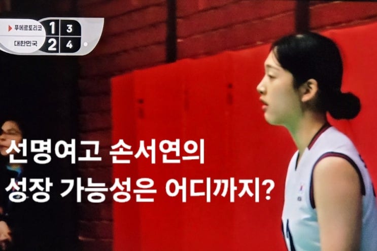선명여고 <b>손서연</b>, '2026 <b>세계</b>여자 U17 배구 <b>선수권</b>대회'에서 <b>맹활약</b>을 ....