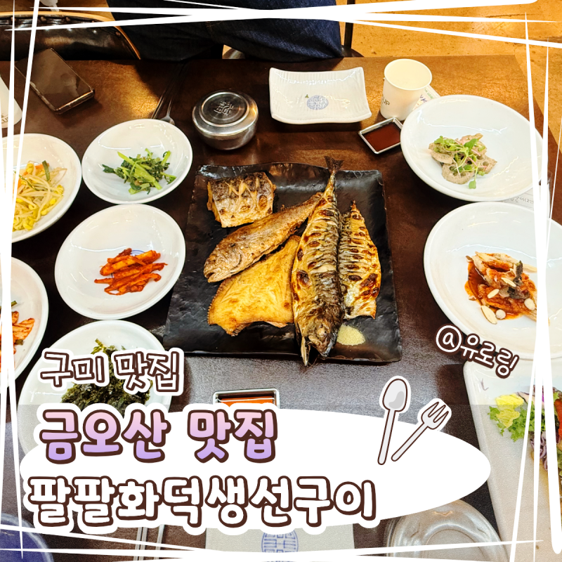 구미 금오산 생선구이 맛집, 든든한 한 끼가 생각날 때 찾게 되는 화덕 생선구이