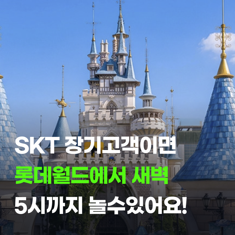 SKT 장기 고객 롯데월드 어드벤처 데이 응모 대상 여부 당첨 확인법
