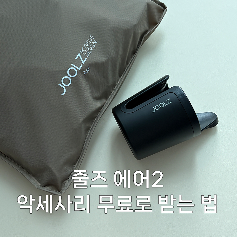 줄즈 에어2 컵홀더 방풍커버가 무료? 포토이벤트 참여방법