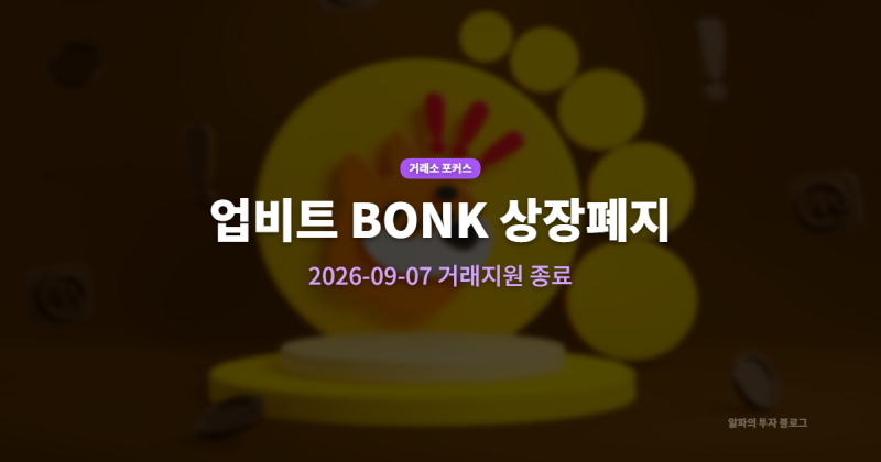 업비트, '봉크(BONK)' 상장폐지 결정 (9/7 종료)