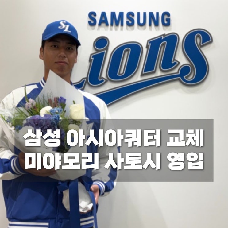 [2026 KBO] <b>삼성</b> 라이온즈 아시아쿼터 교체, <b>미야</b>지 유라 대신 NPB 출신 ....