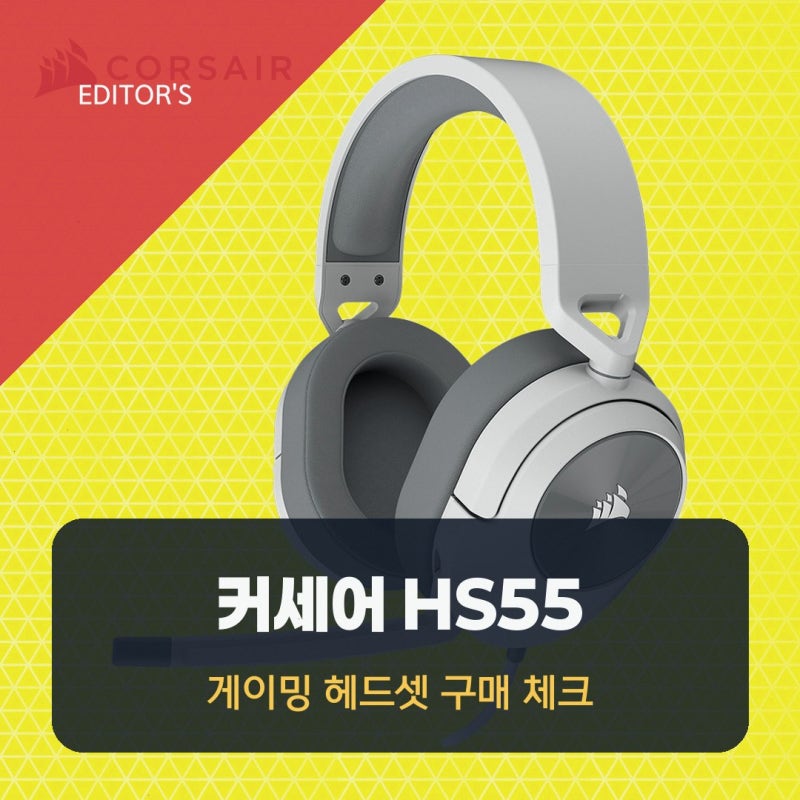 퍼펙트 매치 커세어 공식 브랜드 스토어 HS55 STEREO 게이밍 헤드셋 처음 알아보는 분이라면 구....