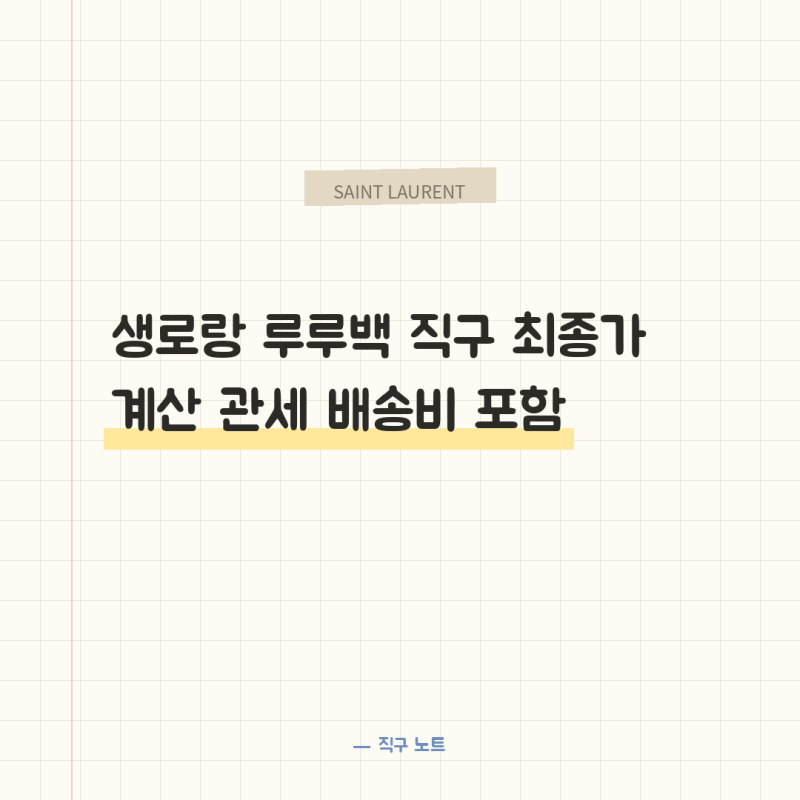 생로랑 루루백 직구 최종가 계산 관세 배송비 포함