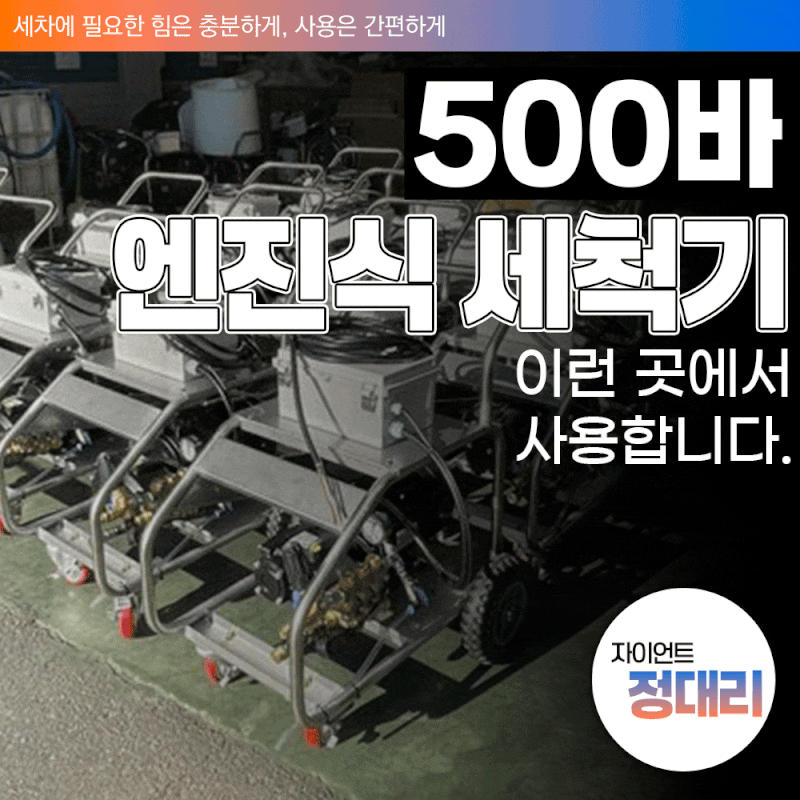 500바 엔진식 세척기, 이런 곳에서 사용합니다.